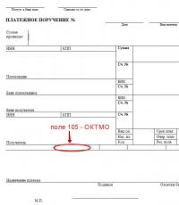 Образец платежного поручения с кодом октмо